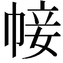 帹