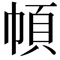 幁