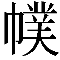 幞