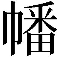 幡