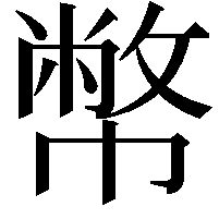 幣