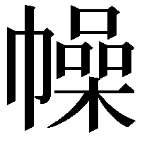 幧