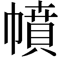 幩