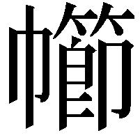 幯