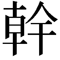 幹