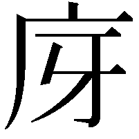 庌