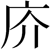 庎