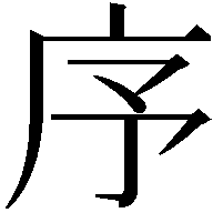 序