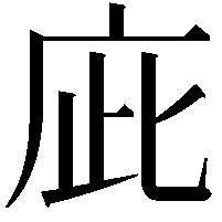 庛