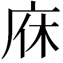 庥