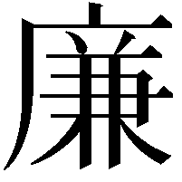 廉