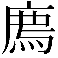 廌