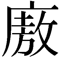 廒