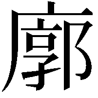 廓