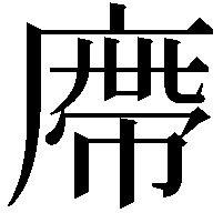 廗