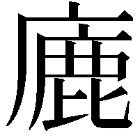 廘