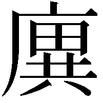 廙