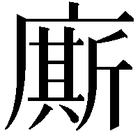 廝