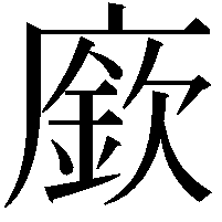 廞