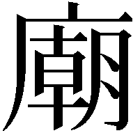 廟