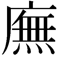 廡