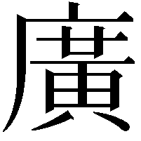 廣