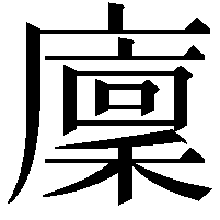 廩