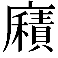 廭