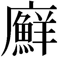 廯