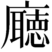 廰