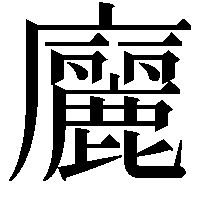 廲