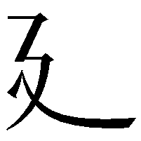 廴