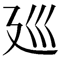 廵