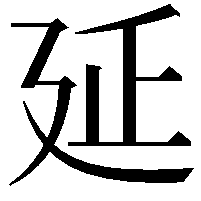 延