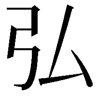 弘