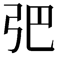 弝