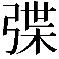 弽