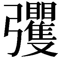 彏