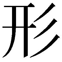 形