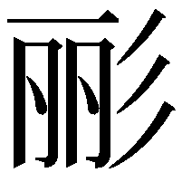 彨