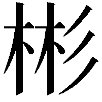 彬