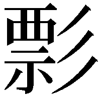 彯