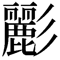 彲