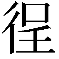 徎