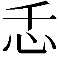 忎