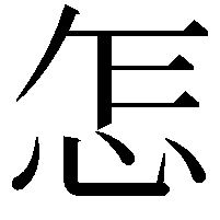 怎