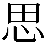 思