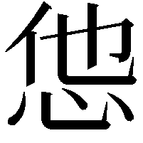 怹