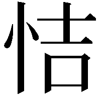 恄