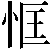 恇